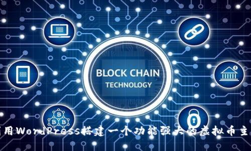 如何利用WordPress搭建一个功能强大的虚拟币主题网站