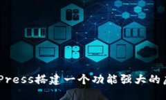 如何利用WordPress搭建一个