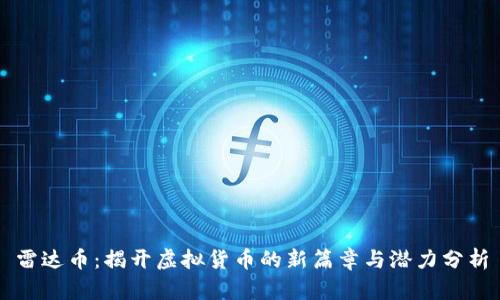 雷达币：揭开虚拟货币的新篇章与潜力分析