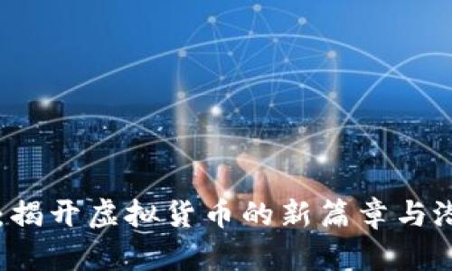 雷达币：揭开虚拟货币的新篇章与潜力分析