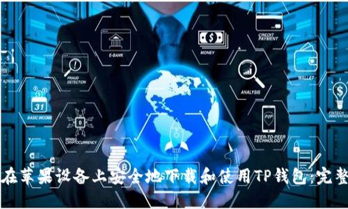 如何在苹果设备上安全地下载和使用TP钱包：完整指南