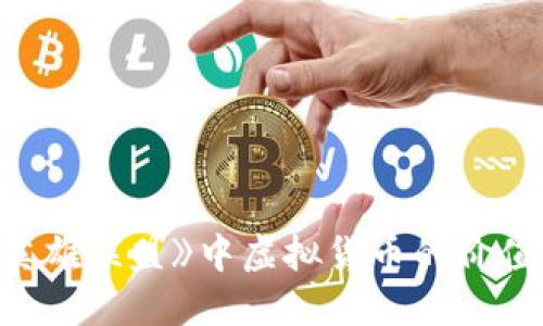 探索《英雄联盟》中虚拟货币的价值与应用