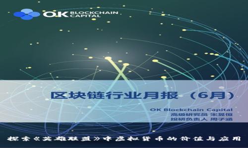 探索《英雄联盟》中虚拟货币的价值与应用