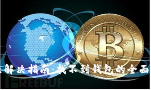 TP钱包同步问题解决指南：找不到钱包的全面解析与处理方法