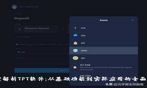 深度解析TPT软件：从基础功能到实际应用的全面指南