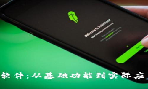 深度解析TPT软件：从基础功能到实际应用的全面指南