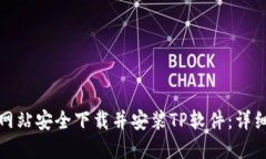 如何从官方网站安全下载