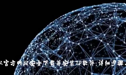 如何从官方网站安全下载并安装TP软件：详细步骤与技巧