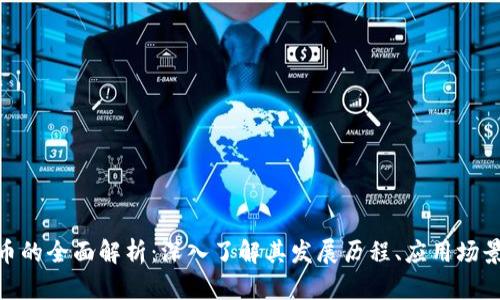 Gofun虚拟币的全面解析：深入了解其发展历程、应用场景及投资价值