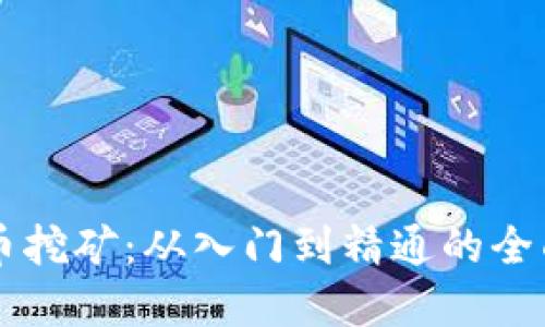 虚拟币挖矿：从入门到精通的全面指南