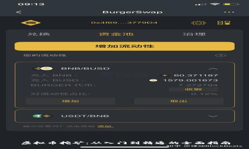 虚拟币挖矿：从入门到精通的全面指南