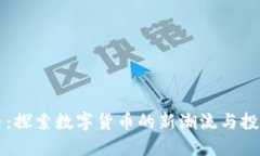 七彩币：探索数字货币的