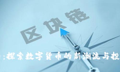 七彩币：探索数字货币的新潮流与投资潜力