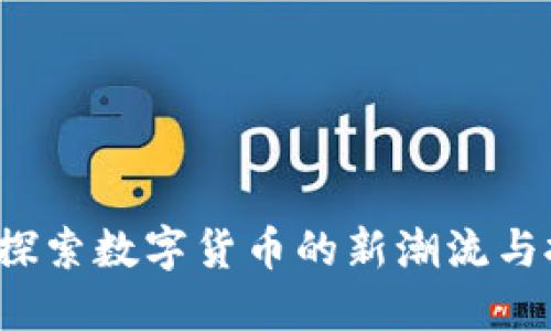 七彩币：探索数字货币的新潮流与投资潜力