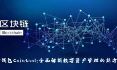 TP钱包Cointool：全面解析数