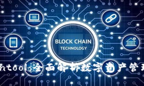 TP钱包Cointool：全面解析数字资产管理的新方式