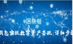 如何通过TP钱包实现数字资