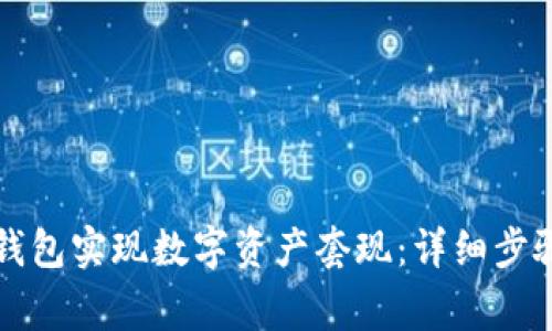 如何通过TP钱包实现数字资产套现：详细步骤与注意事项