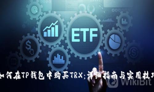 如何在TP钱包中购买TRX：详细指南与实用技巧