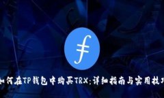 如何在TP钱包中购买TRX：详