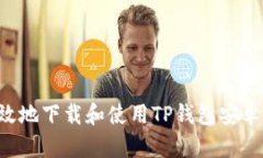 如何安全高效地下载和使