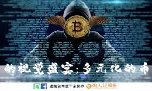 探索虚拟货币的视觉盛宴：多元化的币种与设计解析