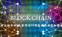 滑动TP钱包如何将资产安全