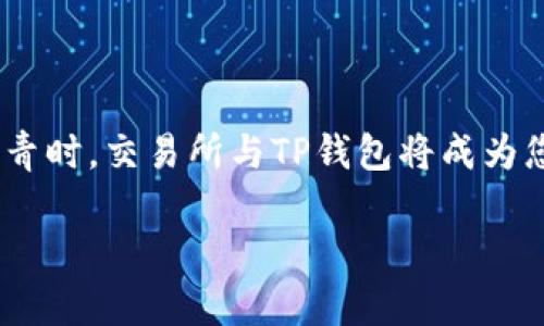 滑动TP钱包如何将资产安全、高效地提现到交易所？/滑动

关键词TP钱包, 交易所, 提现, 加密货币/关键词

---

概述：TP钱包与交易所的关系

随着加密货币市场的快速发展，越来越多的投资者开始使用数字钱包来存储和管理他们的数字资产。TP钱包作为一款相对安全且用户友好的数字资产管理工具，深受用户喜爱。然而，在使用TP钱包进行交易时，如何将资产成功提现到交易所，成为许多人关注的焦点。本文将详细介绍TP钱包提现到交易所的流程及注意事项，帮助您更好地理解这一过程。

第一步：了解TP钱包的功能与特点

TP钱包不仅允许用户存储多种类型的加密货币，还具备匿名性、私钥管理、安全性高等特点。这款钱包支持多链和多币种，能够满足用户多样化的需求。通过TP钱包，用户可以方便地进行转账、交易和提现。

第二步：准备工作

在进行提现之前，用户需要确保以下几个方面：

strong1. 验证身份/strong：为了遵循反洗钱法规和抗欺诈措施，许多交易所要求用户进行身份验证。请确保您在所选交易所的身份信息已经成功验证。

strong2. 确认交易所地址/strong：在提现过程中，您需要转账到交易所的特定地址。务必仔细核对地址，以避免资金损失。建议您先从交易所复制地址，然后粘贴至TP钱包中。

strong3. 确认提款限制与费用/strong：各个交易所对提款金额和手续费有不同的限制和规定。在进行提现前，最好了解相关信息，以免在提现过程中产生不必要的困扰。

第三步：在TP钱包中进行操作

完成准备工作后，接下来是使用TP钱包进行提现：

strong1. 打开TP钱包/strong：首先，确保您已下载并安装最新版本的TP钱包，并通过密码或生物识别技术解锁钱包。

strong2. 选择需要提现的资产/strong：在钱包的资产界面，您可以看到所有存储的数字资产。选择您想要提现的加密货币。

strong3. 点击“提现”按钮/strong：在所选资产的详情页面，寻找“提现”或“转账”选项。

strong4. 输入交易所地址与金额/strong：如前所述，粘贴您在交易所复制的地址，并输入您想要提现的数量。在确认输入正确后，点击“确认”进行下一步骤。

第四步：确认交易

提现信息输入后，TP钱包会弹出确认窗口，要求您再次检查信息的准确性。请仔细核对提现地址、数量及相关费用。如果信息无误，可以点击“确认”以完成交易。

在部分情况下，TP钱包可能需要您输入安全密码或进行其他身份验证操作，以确保安全。

第五步：交易状态跟踪

提现完成后，您可以在TP钱包的交易记录中查看相关信息。在该记录中，您可以监测交易的状态，包括是否已完成、被拒绝等。同时，注意检查交易所的账户，以确认资金已成功到达。

第六步：处理可能出现的问题

提现过程中可能会遇到一些常见问题，以下是几个解决方案：

strong1. 提现地址错误/strong：如您发现自己输入了错误的提现地址，资金可能会丢失。确保在交易所的页面复制并粘贴地址时仔细核对。

strong2. 交易延迟/strong：由于区块链网络的拥堵，提现交易可能会出现延迟。您可以在相关区块链浏览器中查找交易信息来追踪状态。

strong3. 交易所问题/strong：有时，问题可能在于交易所的系统。例如，维护时间或技术故障可能会影响资金到账速度。请耐心等待并参阅交易所的公告。

第七步：安全建议

在进行TP钱包提现之前，确保采取所有必要的安全措施，以保护自己的资产：

strong1. 使用双重验证/strong：启用双重验证可为您的账号提供额外的安全保护，有效防止未经授权的访问。

strong2. 定期更新密码/strong：保持您的TP钱包安全，定期更新密码并确保密码难度足够。

strong3. 了解钓鱼网站/strong：警惕黑客利用假冒交易所网站进行钓鱼攻击。务必确保访问网址的正确性，推荐直接从浏览器输入网址，而非通过链接访问。

总结：提现到交易所的全面指南

通过本文，您应该对如何从TP钱包提现到交易所有了明确的思路。尽管过程相对简单，但为了确保资金安全，任何环节都不可忽视。当您对提现操作掌握得炉火纯青时，交易所与TP钱包将成为您加密货币投资旅程的重要伙伴。

希望这篇文章能够为你的金融之路提供帮助，让你在数字资产管理中获得更大的成功。