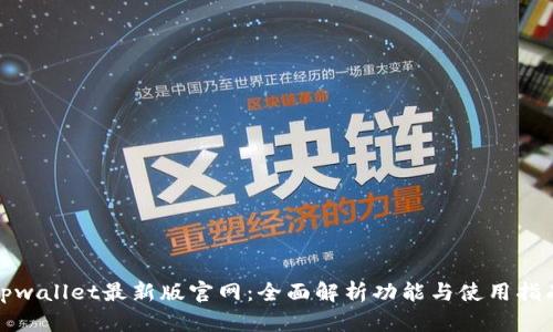tpwallet最新版官网：全面解析功能与使用指南
