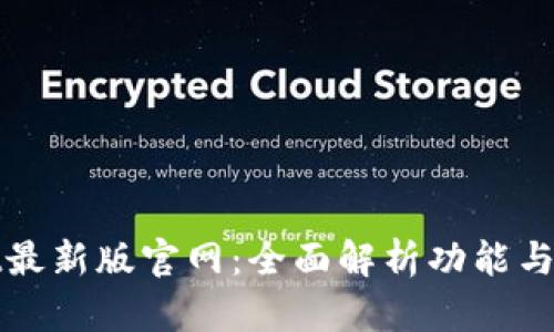 tpwallet最新版官网：全面解析功能与使用指南