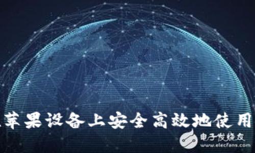 如何在苹果设备上安全高效地使用TP钱包