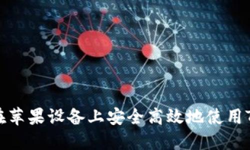 如何在苹果设备上安全高效地使用TP钱包