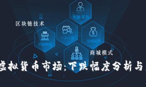 2023年主流虚拟货币市场：下跌幅度分析与未来走势预测