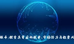 世联币：探索其背后的技