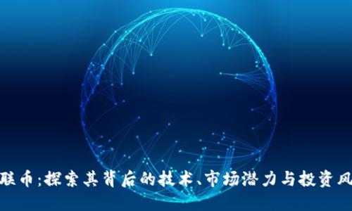 世联币：探索其背后的技术、市场潜力与投资风险