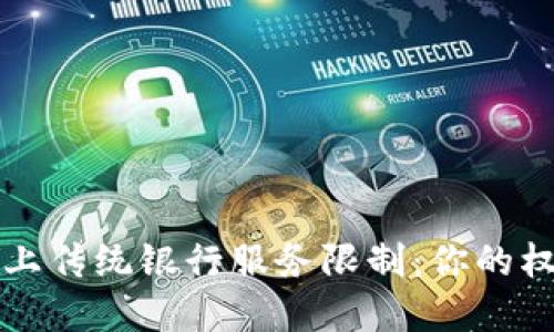 当虚拟货币遇上传统银行服务限制：你的权利与应对措施
