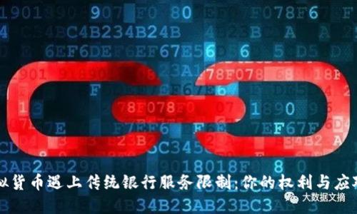 当虚拟货币遇上传统银行服务限制：你的权利与应对措施