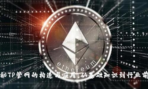 揭秘TP管网的构造与应用：从基础知识到行业前景