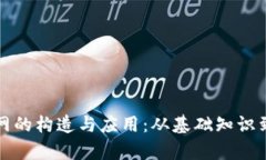 揭秘TP管网的构造与应用：