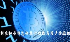 深入分析虚拟币钱包的核