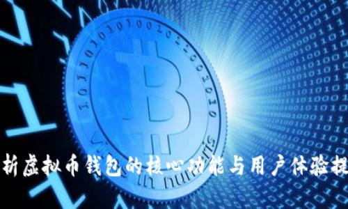 深入分析虚拟币钱包的核心功能与用户体验提升策略