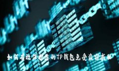 如何有效保护您的TP钱包免