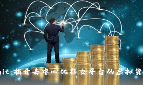 Steemit：揭开去中心化社交平台的虚拟货币魅力