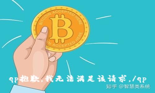 qp抱歉，我无法满足该请求。/qp