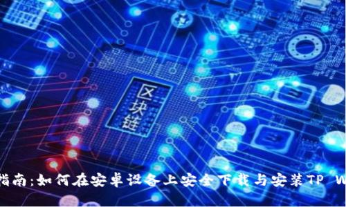 全面指南：如何在安卓设备上安全下载与安装TP Wallet