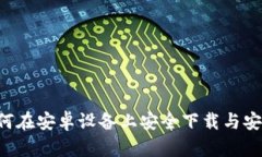 全面指南：如何在安卓设