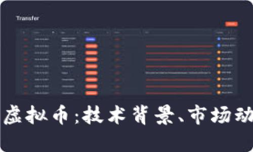 深入探索EUM虚拟币：技术背景、市场动态与未来展望