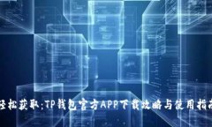 轻松获取：TP钱包官方AP