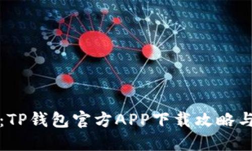轻松获取：TP钱包官方APP下载攻略与使用指南