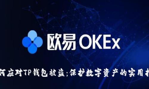 如何应对TP钱包被盗：保护数字资产的实用指南
